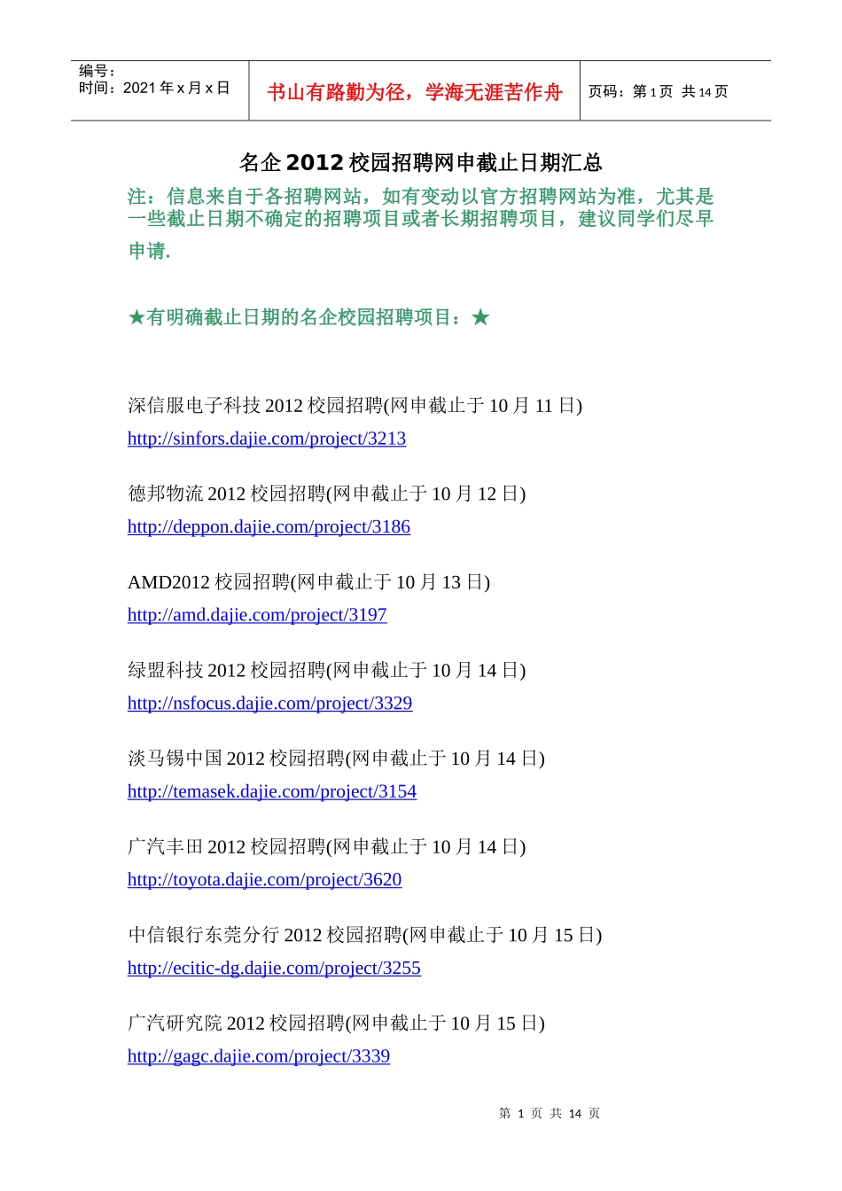 XXXX知名企业校园招聘网上申请截止日期汇总_第1页