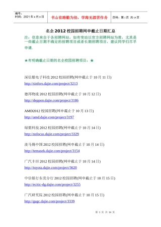 XXXX知名企业校园招聘网上申请截止日期汇总
