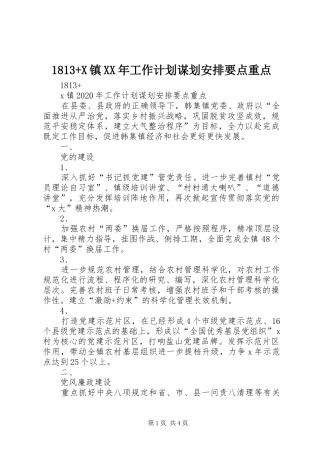 1813+X镇XX年工作计划谋划安排要点重点