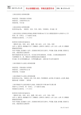 上海入职体检医院及项目(DOC33页)