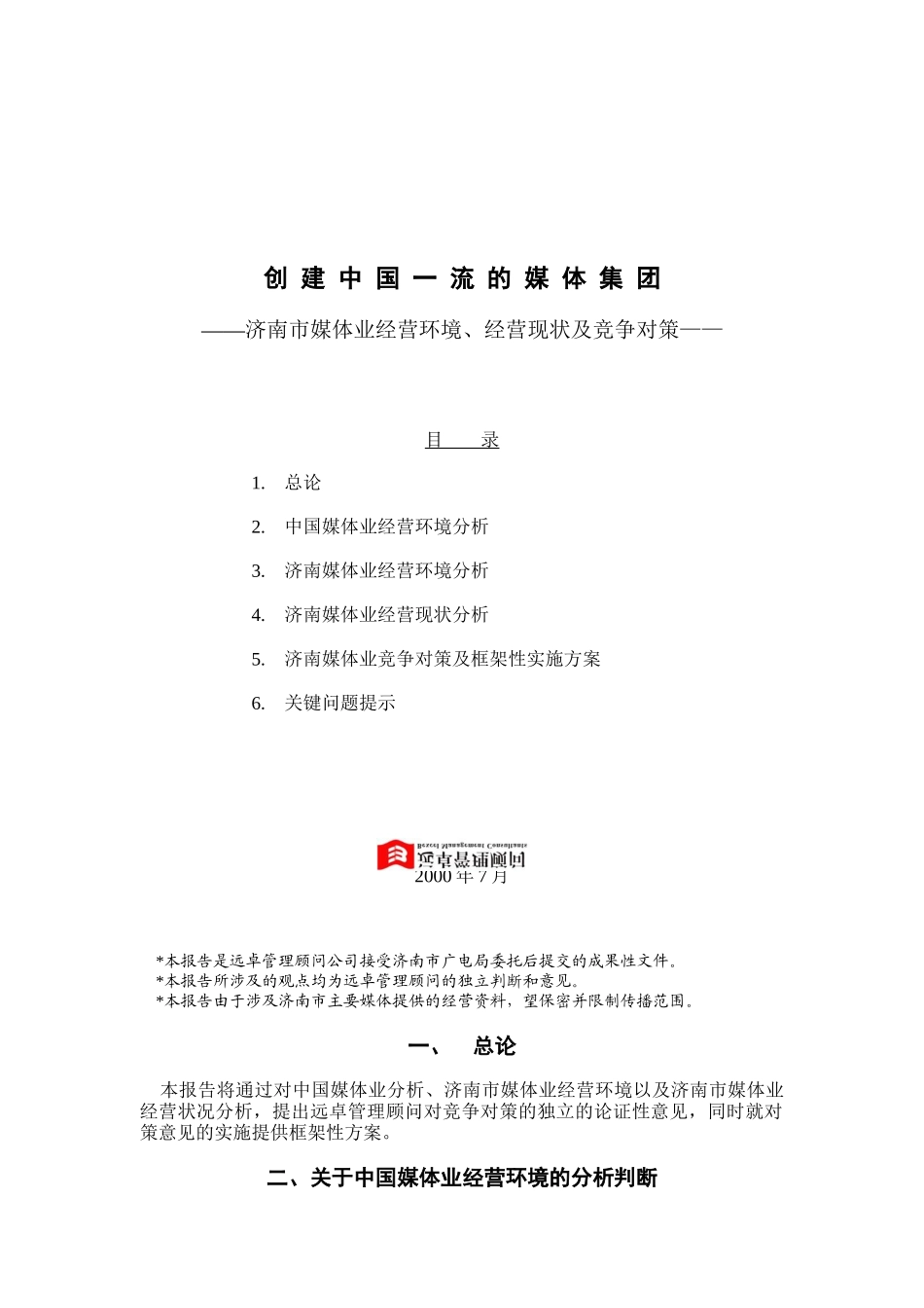 济南媒体业经营环境现状及竞争对策分析_第1页