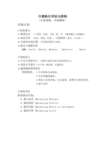 行销管理课程(执行与控制)