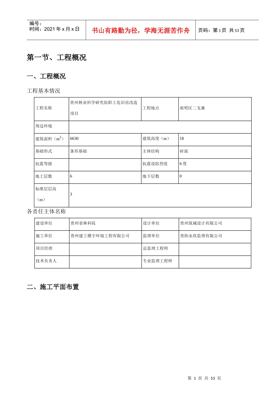 贵州林业科学研究院职工危旧房改造项目工程模板方案(钢_第2页