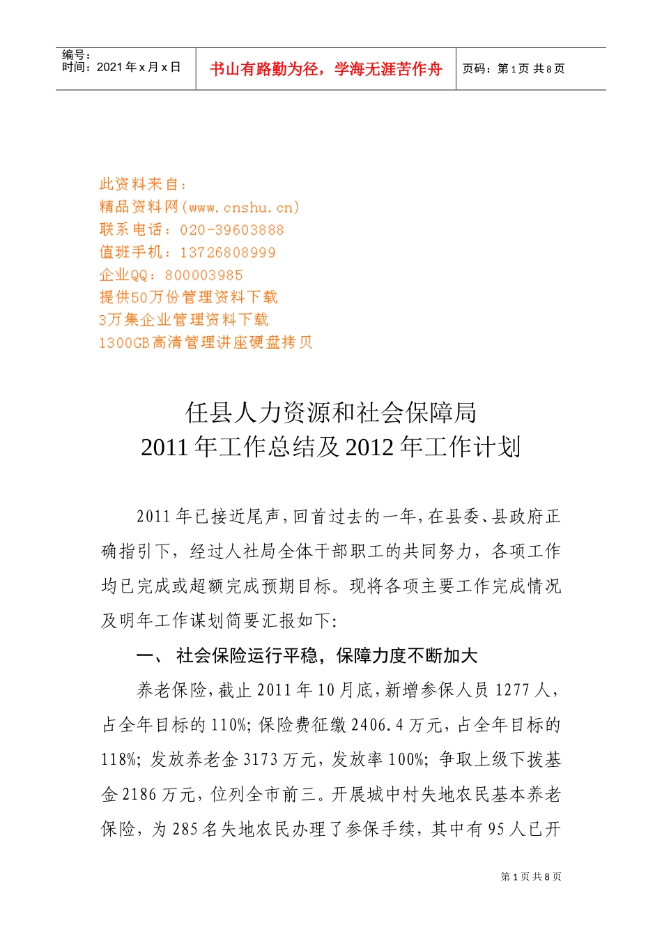 社会保障局年度工作总结与工作计划_第1页