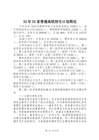 XX年XX省普通高校招生计划简况