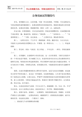 公务员面试答题技巧讲义