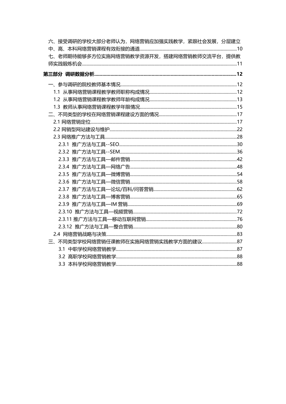 本科网络营销课程建设调研报告_第3页