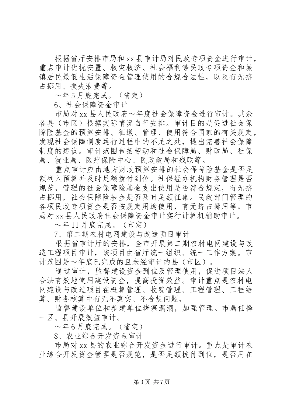 20XX年审计局年度工作计划范文_第3页