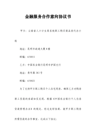 金融服务合作意向协议书