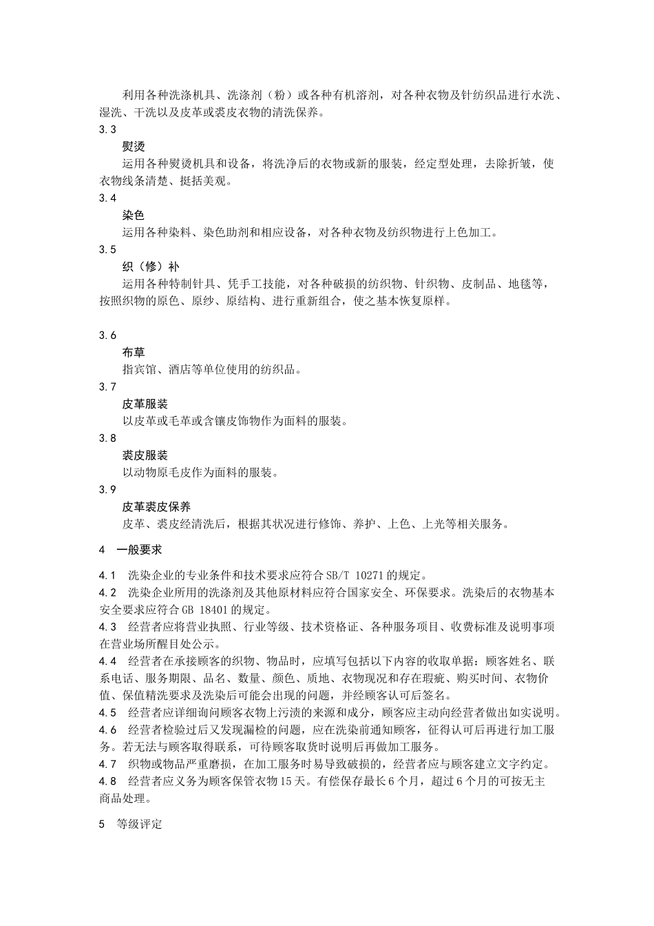 青岛市洗染业等级评定及服务规范_第2页