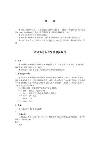 青岛市洗染业等级评定及服务规范