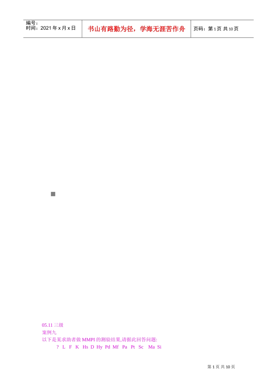 国家心理咨询师二级技能试题_第1页