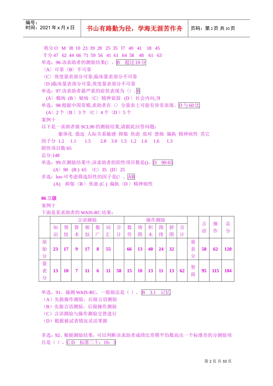 国家心理咨询师二级技能试题_第2页