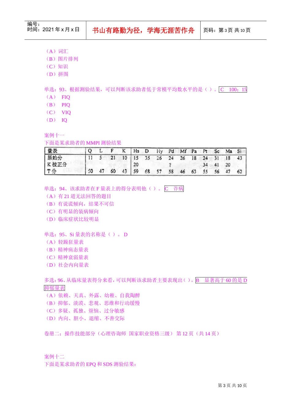 国家心理咨询师二级技能试题_第3页