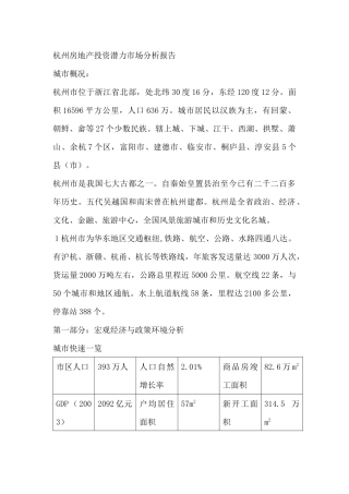 杭州房地产投资潜力市场分析报告