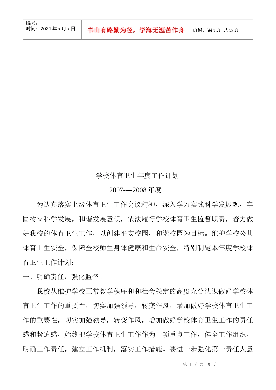 论学校体育卫生年度工作计划_第1页