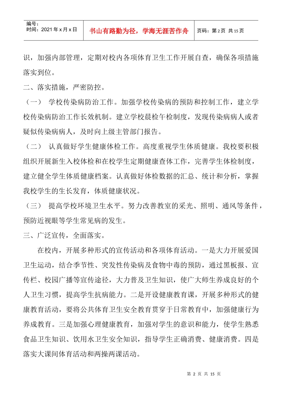 论学校体育卫生年度工作计划_第2页