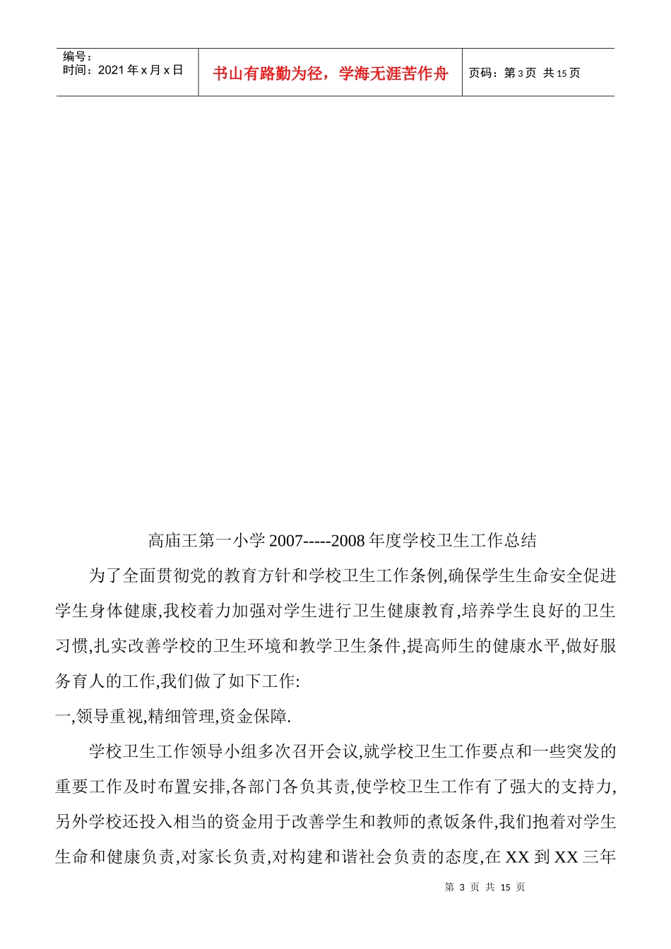 论学校体育卫生年度工作计划_第3页