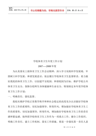 论学校体育卫生年度工作计划