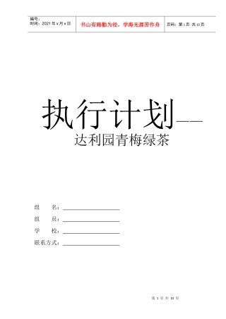 达利园青梅绿茶—执行计划方案