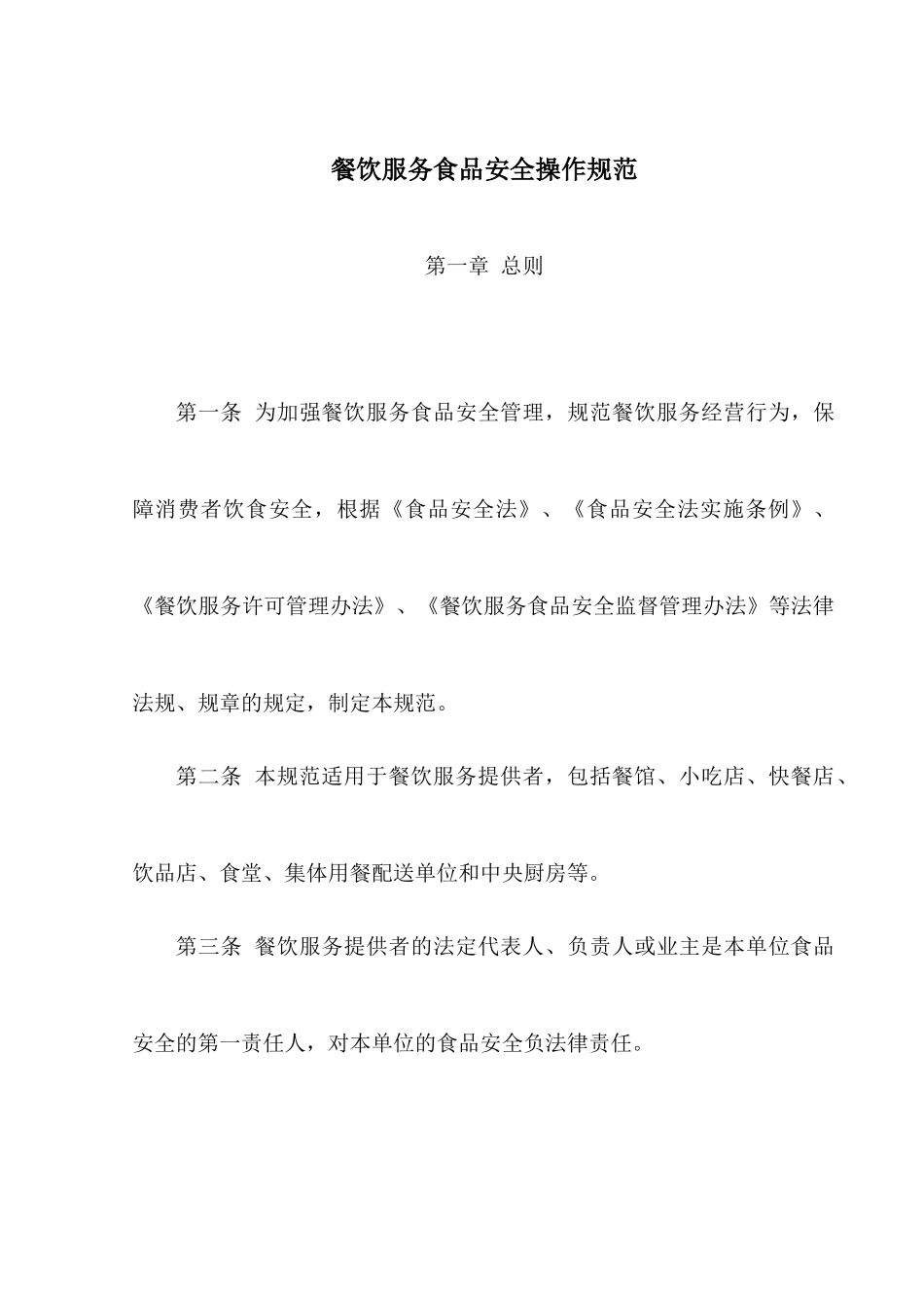 餐饮服务食品安全操作规范_第1页
