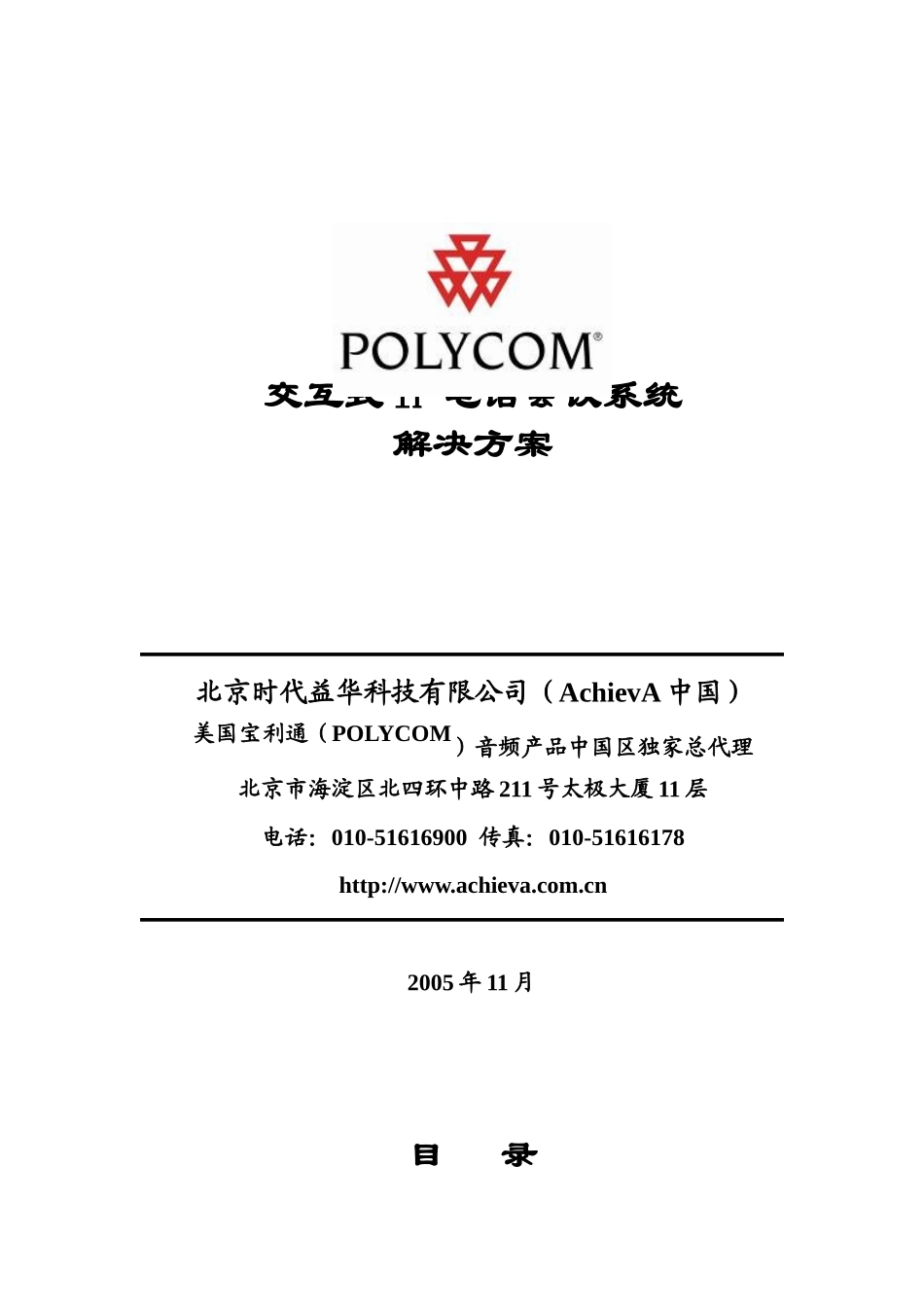 交互式IP电话会议系统解决方案_第1页