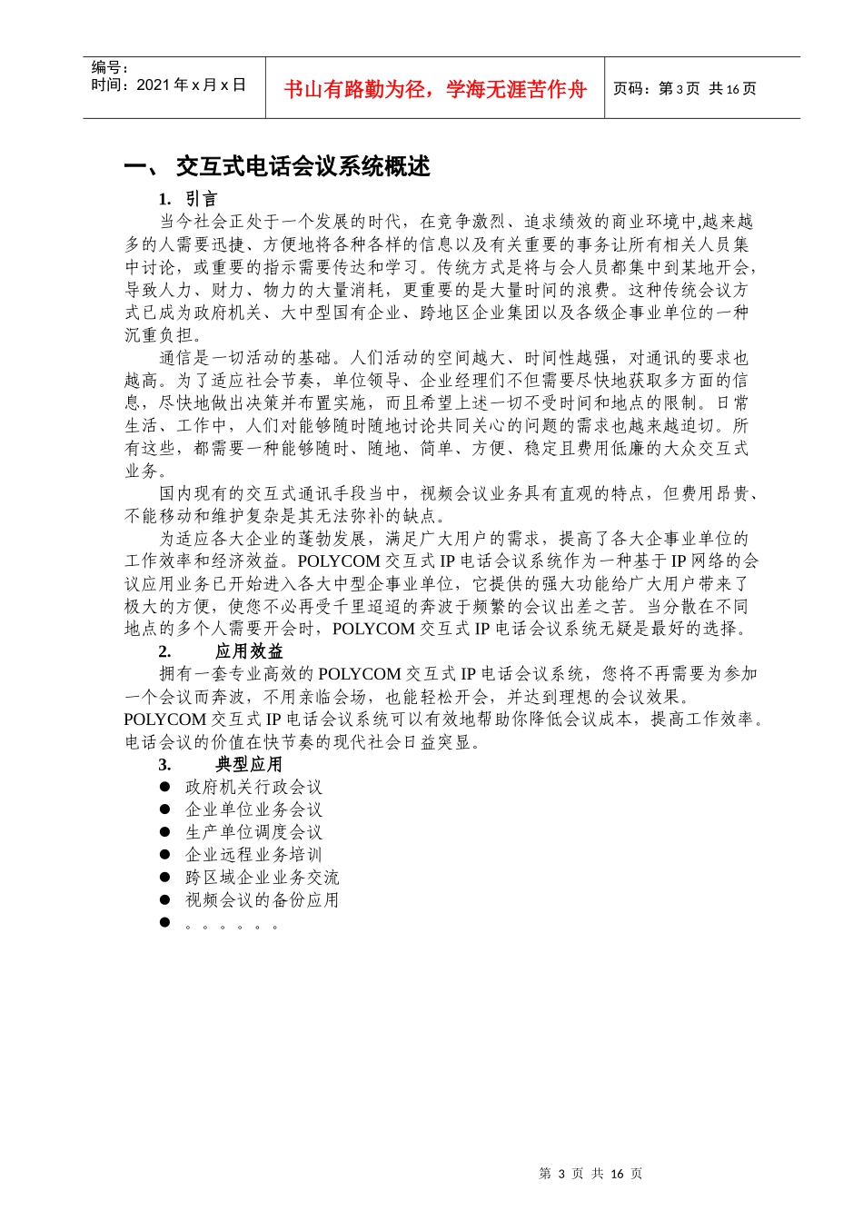 交互式IP电话会议系统解决方案_第3页