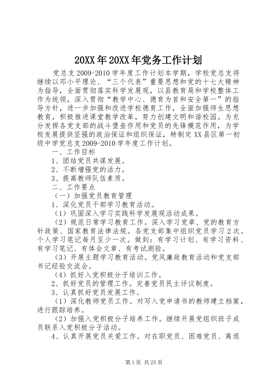 20XX年20XX年党务工作计划_第1页