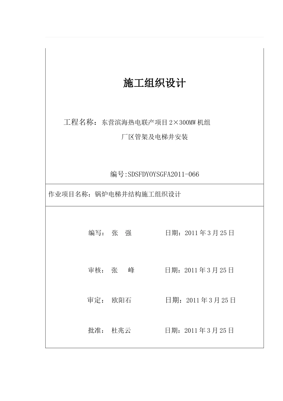 锅炉电梯井钢构施工方案_第1页