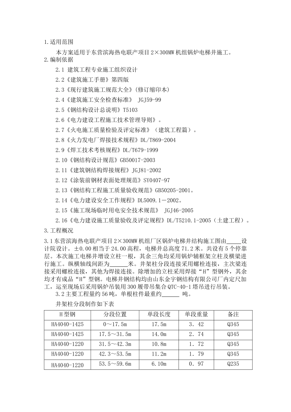 锅炉电梯井钢构施工方案_第3页