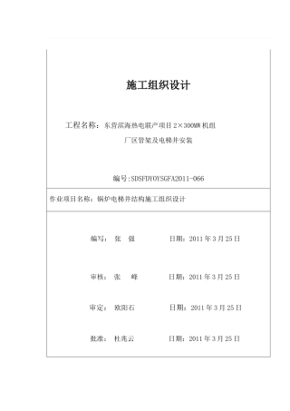 锅炉电梯井钢构施工方案