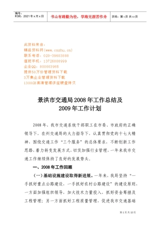 景洪市交通局年度工作总结与工作计划