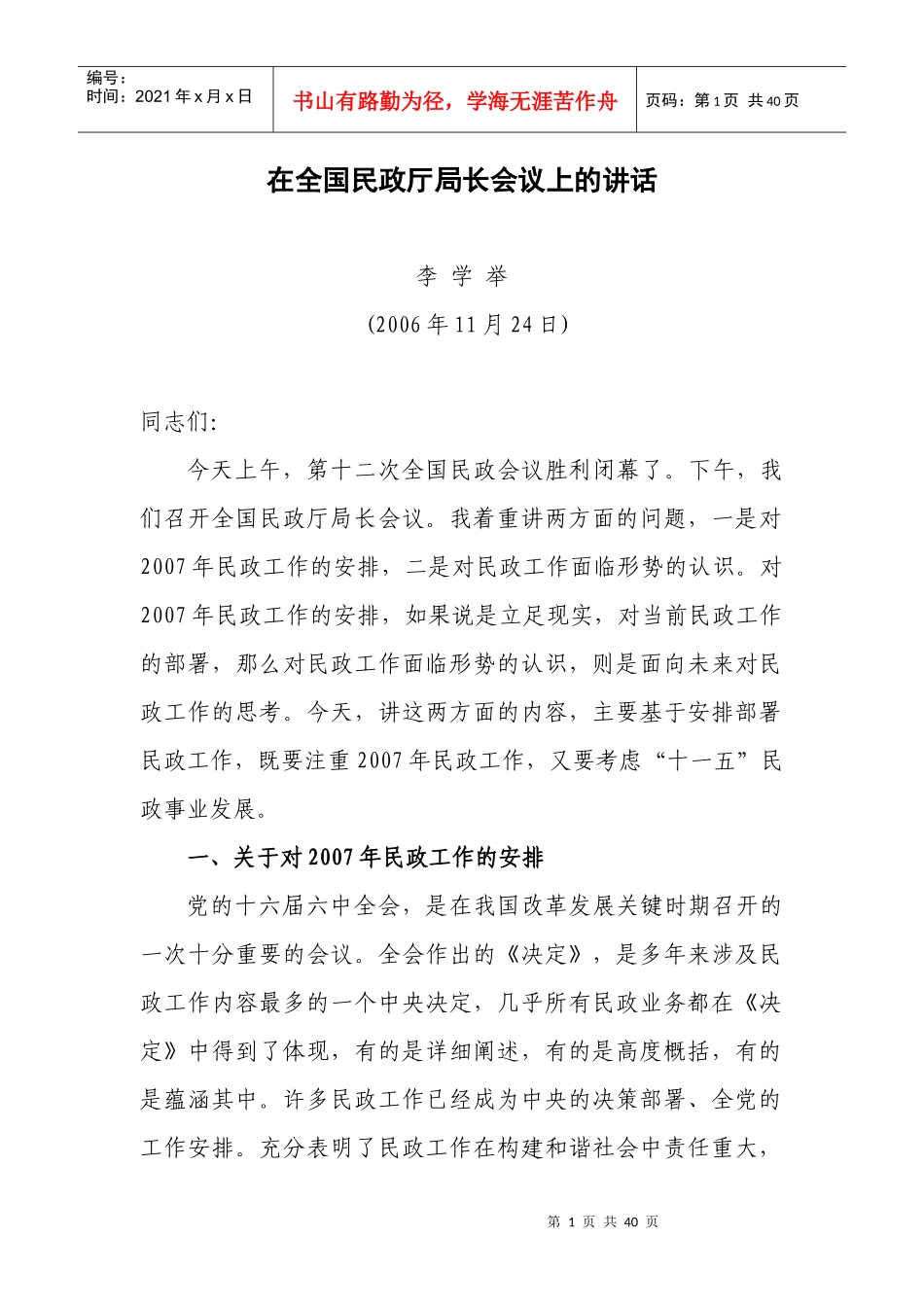 在全国民政厅局长会议上的讲话_第1页