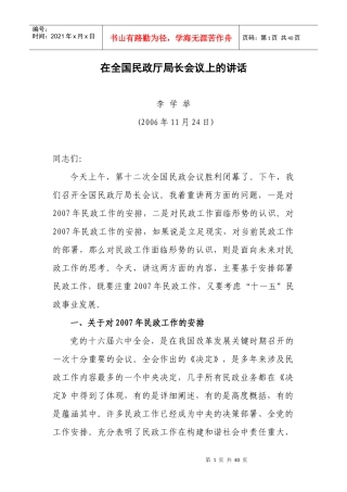 在全国民政厅局长会议上的讲话