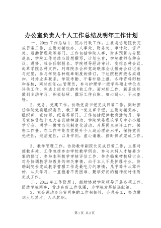 办公室负责人个人工作总结及明年工作计划