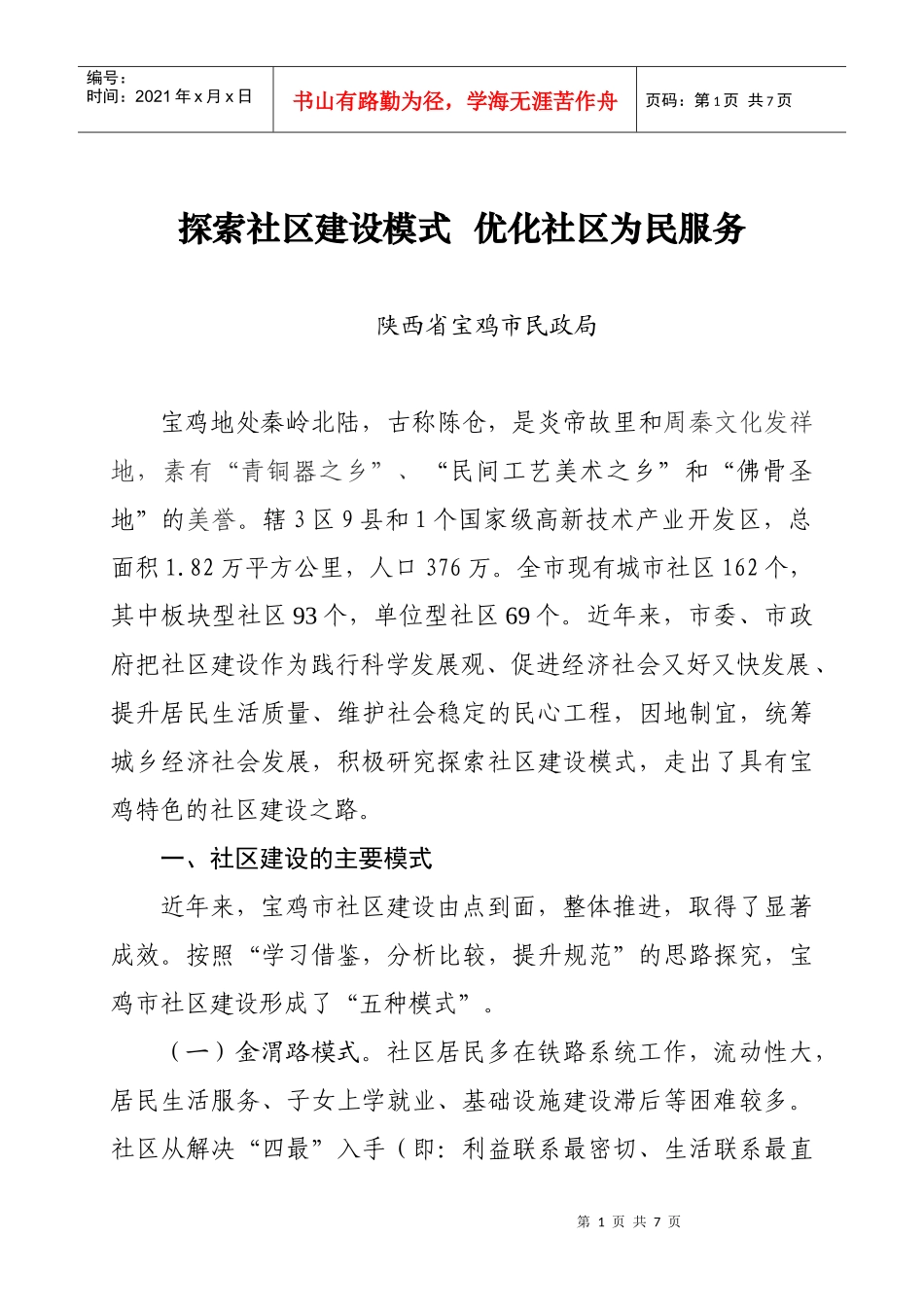 全国和谐社区建设工作会议经验交流材料_第1页