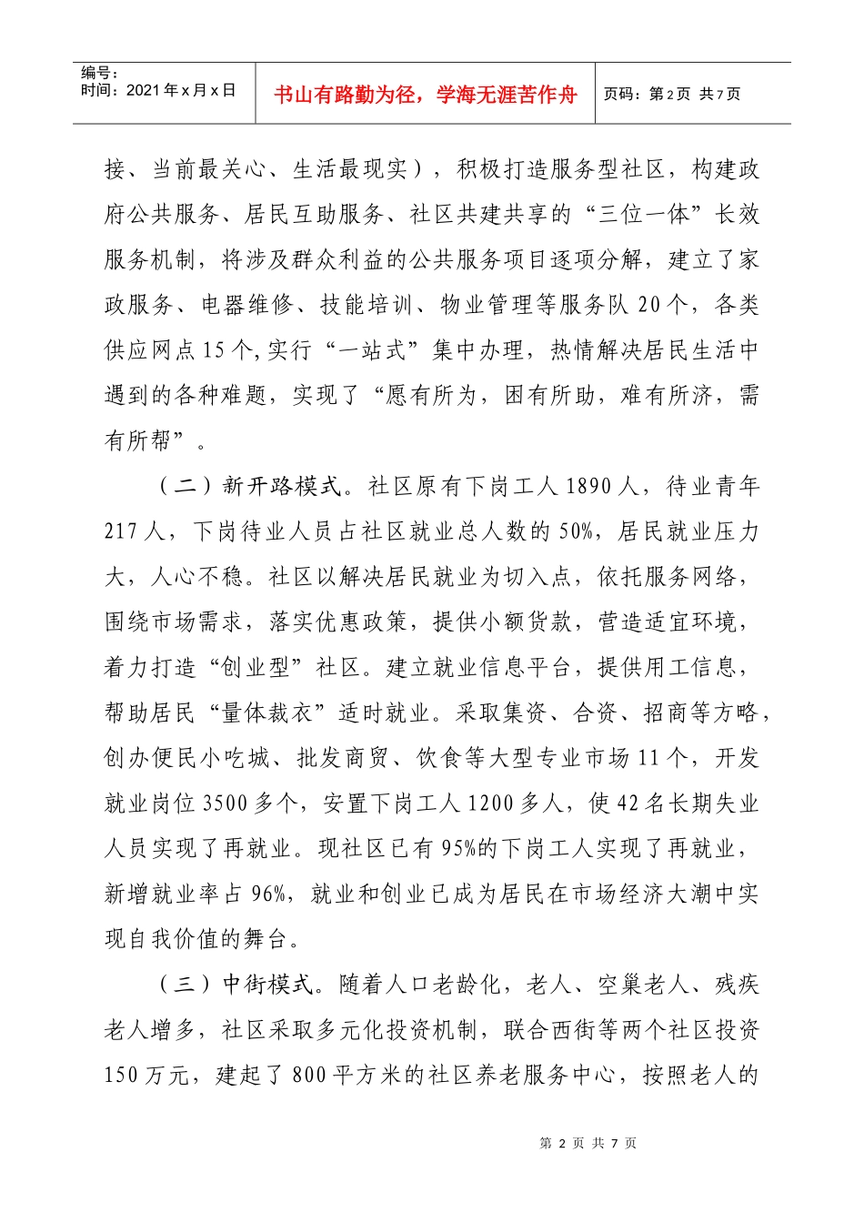 全国和谐社区建设工作会议经验交流材料_第2页