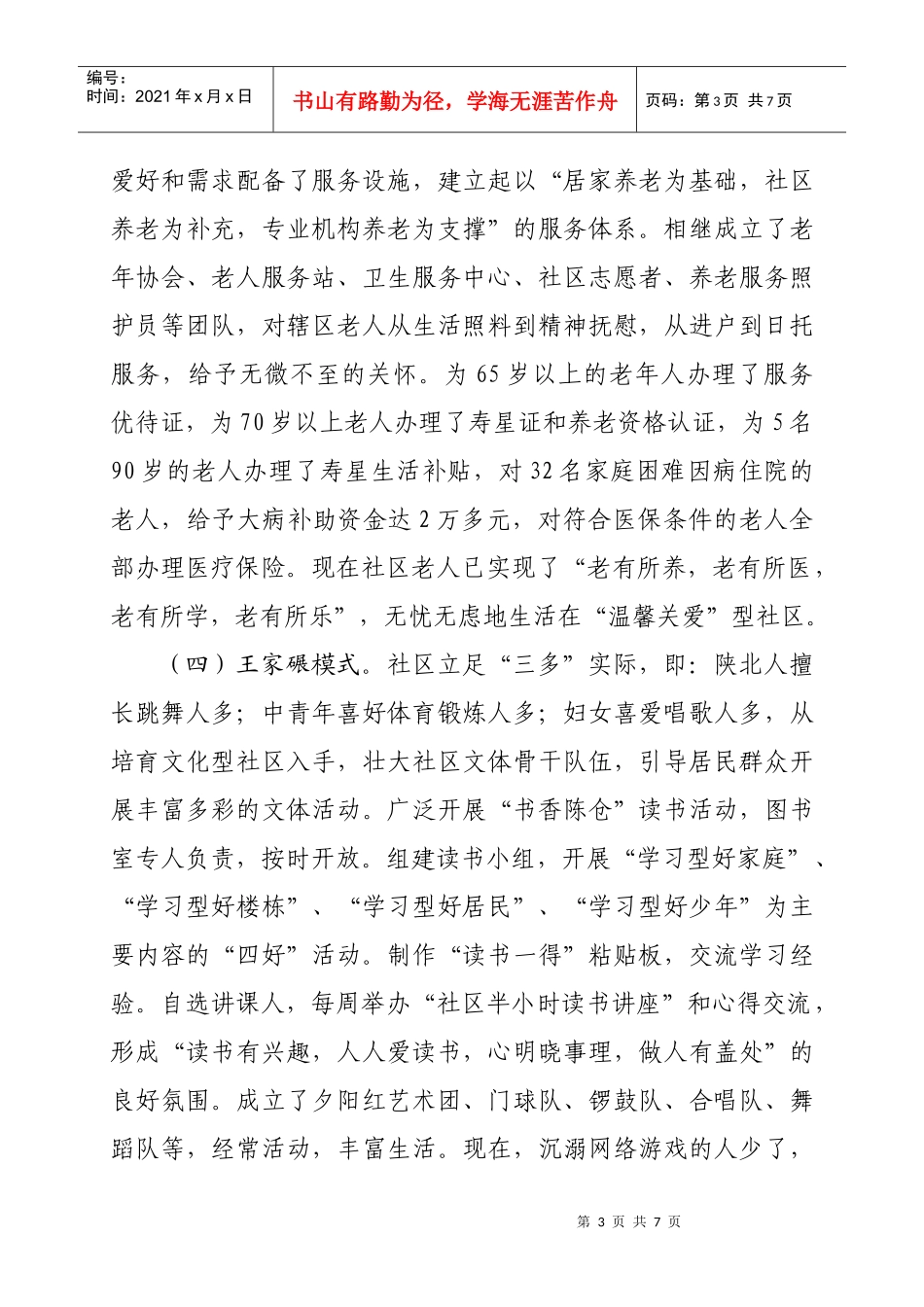 全国和谐社区建设工作会议经验交流材料_第3页