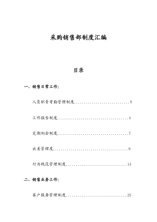 某公司采购销售部制度汇编