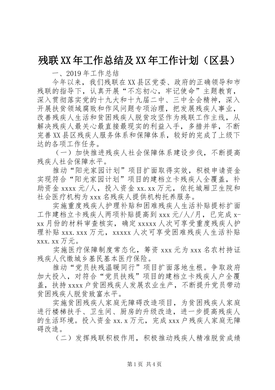 残联XX年工作总结及XX年工作计划（区县）_第1页