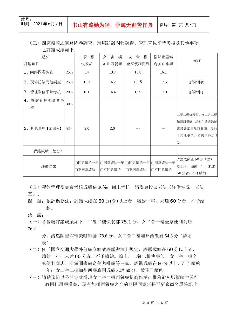 国立交通大学九十三学年度第六次餐饮管理委员会议纪录_第3页