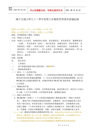 国立交通大学九十三学年度第六次餐饮管理委员会议纪录