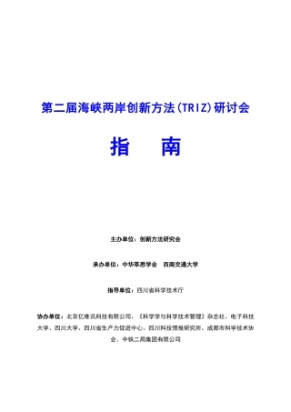 第二届海峡两岸创新方法研讨会指导书