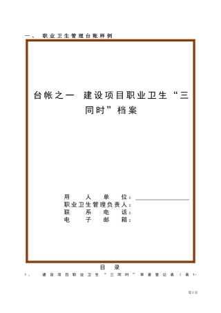 企业职业卫生档案(六个盒子)（DOC37页）