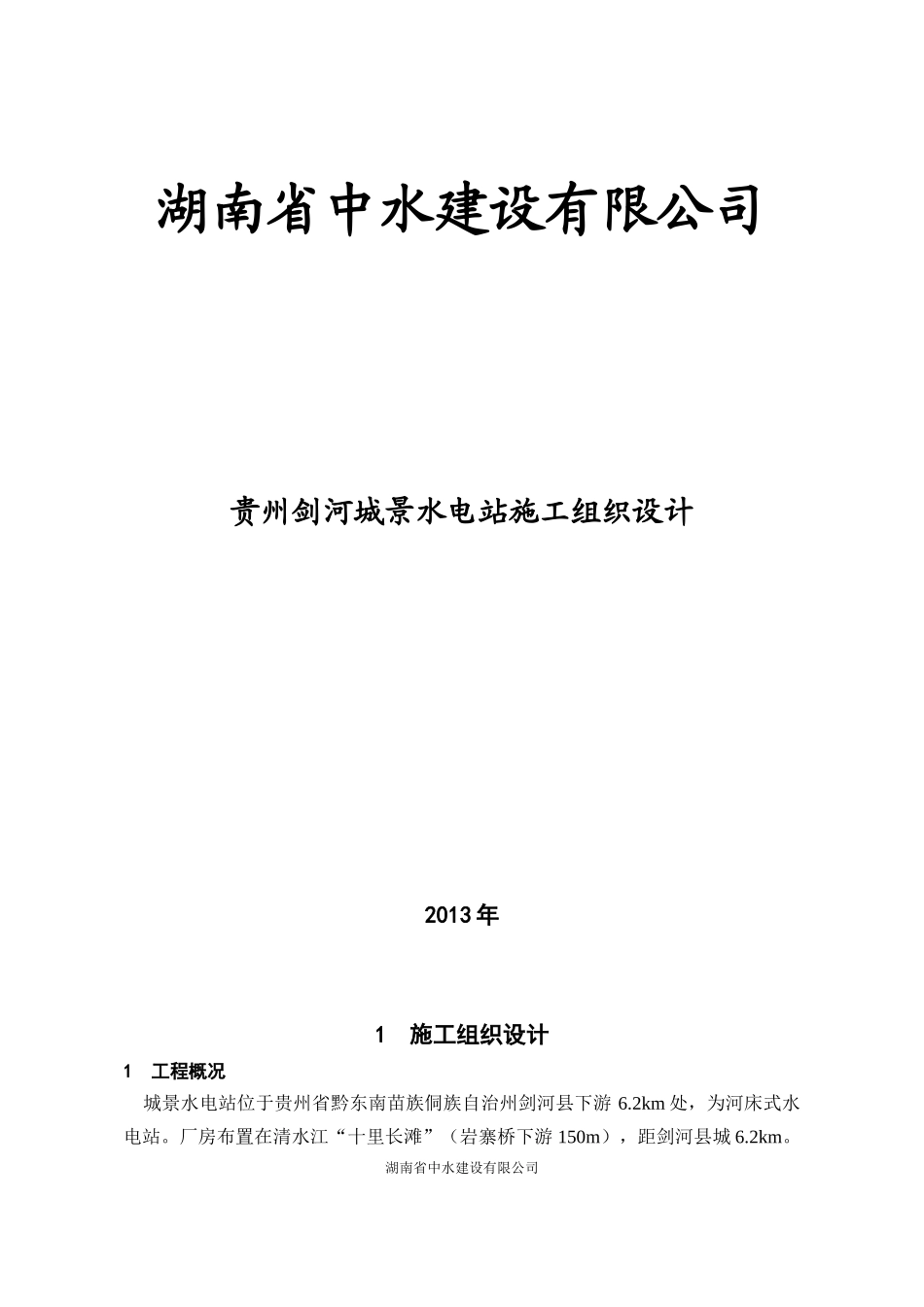 贵州剑河城景水电站施工组织设计_第1页