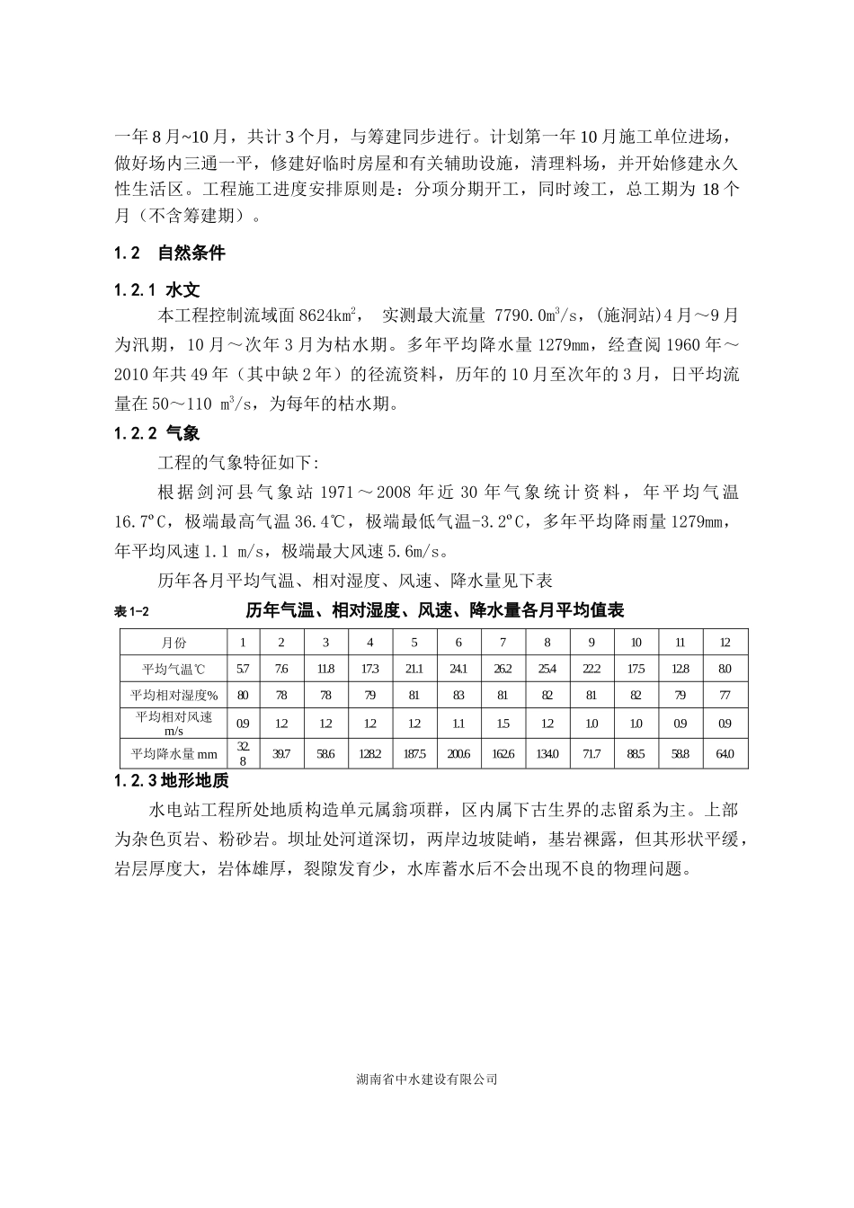 贵州剑河城景水电站施工组织设计_第3页