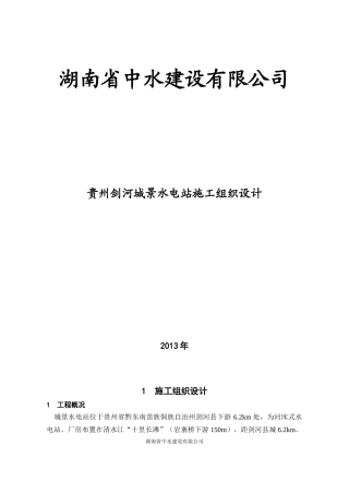 贵州剑河城景水电站施工组织设计