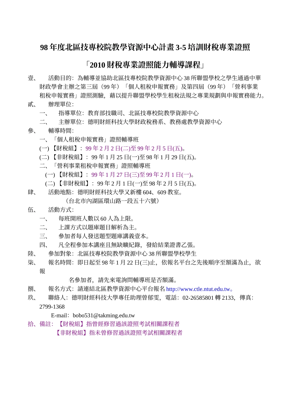 人力资源-202298年度北区技专校院教学资源中心计画3-5培训财税专业证.._第1页