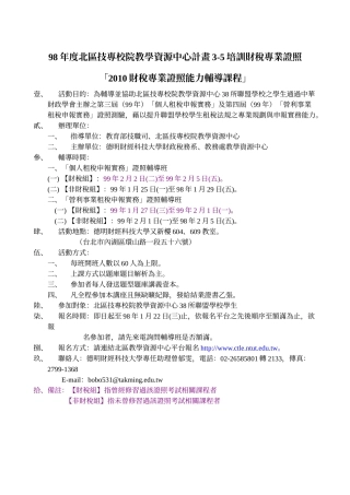 人力资源-202298年度北区技专校院教学资源中心计画3-5培训财税专业证..