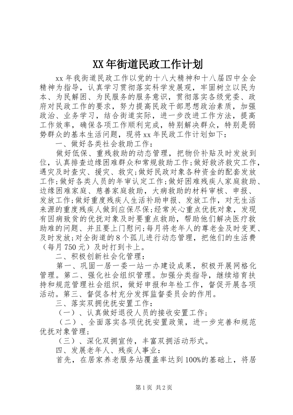 XX年街道民政工作计划_第1页